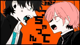 絶対敵対メチャキライヤー / ありうど & maŸUko ( cover )