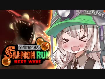 紲星あかりのサーモンラン体験記 2粒目【スプラトゥーン３】