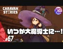【天才】ミンミの大冒険。#67【RPG】けーちゃんのキャラバンストーリーズ“CARAVAN STORIES”【ヒーローストーリー編】【KcsCHANNEL】