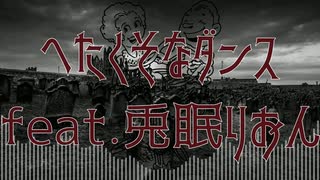 【ボカロオリジナル】へたくそなダンスfeat.兎眠りおん