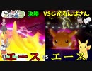 【ポケモン剣盾】ご注文はこのゆび杯3ですか？【VSじがるんばさん】