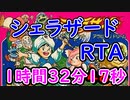 シェラザードRTA 1時間32分17秒【ファミコン】