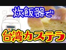 炊飯器で作る台湾カステラ（嫌がる娘に無理やり弁当を持たせてみた息子編）