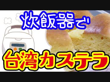 炊飯器で作る台湾カステラ（嫌がる娘に無理やり弁当を持たせてみた息子編）