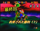 【スーパーマリオ６４】長い冒険の果て【実況】 Part24