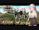 【EFT/ボイスロイド】#52　脚を撃て！　KRISS Vector 9×19【タルコフ/紲星あかり】