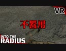 #1【IntoTheRadius】半径の中へ…【VRサバイバルホラーFPS】