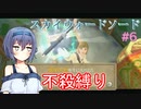 【スカウォ不殺縛り】絶対に敵を倒さないつづみちゃん　#6【ささつづ実況】