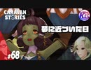 【ザラ】夢にみた劇場で歌う喜びと折られかけた心【フィロメナ】#68【RPG】けーちゃんのキャラバンストーリーズ“CARAVAN STORIES”【ヒーローストーリー編】【KcsCHANNEL】
