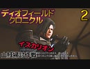 ディオフィールドクロニクル　ゆっくり実況プレイ　02　山賊掃討作戦