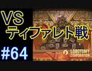 #64【Lobotomy Corporation】クリフォトアラート再起動！？VSティファレト戦！！