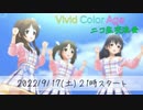 第1回ビビカラ交流会【9/17 配信アーカイブ】