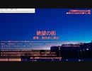 【新クトゥルフ神話TRPG】グダるKPによる「絶望の街」(探索前夜)【オリジナルシナリオ】