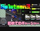 【Splatoon3(スプラトゥーン3)】初チャージャー担いで試合【9/19生放送　切り抜き】