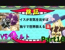 レイスが本気を出せば独りで世界救える説 Part１０【TOE】