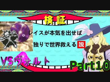 レイスが本気を出せば独りで世界救える説 Part１０【TOE】