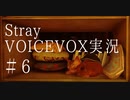 【VOICEVOX実況】猫になれるゲーム「Stray」をやってみるにゃー　＃6