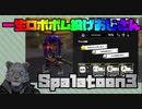 【Splatoon3(スプラトゥーン3)】ロボボムおじさん無限発射編【9/19生放送　切り抜き】