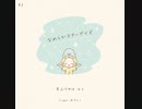 なめらかスターゲイズ / 羔乃より □ UTAUカバー曲   #2