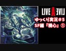 【ゆっくり実況】ライブ・ア・ライブ　part5　SF編①