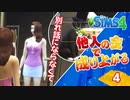 #4【シムズ4】他人の金で成り上がる【ゆっくり実況