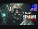 【PSVR】バイオハザード7 resident evil〃拳で抵抗気味な実況プレイ 45（終）