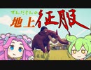 ずんだもんの地上征服①【TABS】