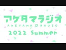 【第14回】あけたまラジオ【2022-SUMMER-】