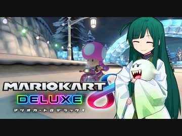 【マリオカート8DX】ずんちゃんが気ままにマリオカート #130