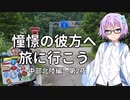 【結月ゆかり車載】憧憬の彼方へ旅に行こう「中部北陸編」第2夜