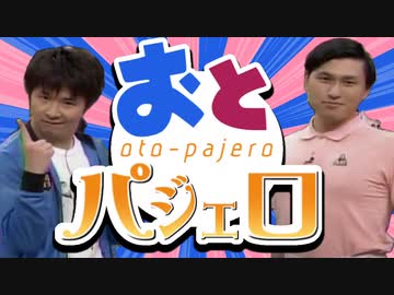 【合作】おとパジェロ