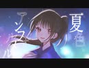 夏色アンフォルメル【WAKUTO】ボカロ　ft.初音ミク