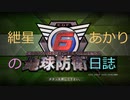 【地球防衛軍6】紲星あかりの地球防衛日誌三年と47日目　Mission4