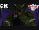 【実況】あの世界をオフラインで遊ぶ【ドラクエXオフライン】＃13