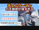 【2ch】アニメ「チェンソーマン」のED、毎週別のアーティストが担当【ゆっくり】