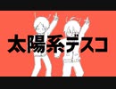 【セト×いかりゃくん】太陽系デスコ【コラボで歌ってみた】