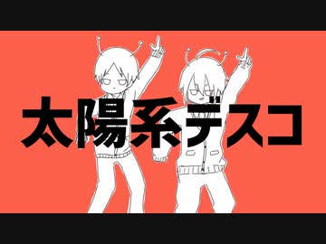 【セト×いかりゃくん】太陽系デスコ【コラボで歌ってみた】