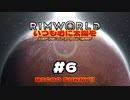 【voicevox実況】RimWorld いつも心に太陽を #06_前編