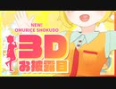 【3Dお披露目】新・おむらいす食堂、OPENーー｜#おむらいす食堂