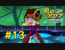 【実況】黒野の風のクロノア2 #13