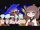 【スプラトゥーン3】サポート王きりたん#10【東北きりたん実況】