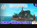 【RAFT】Let's船旅＃１【ゆっくり実況】