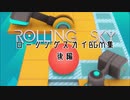 ローリングスカイ　ステージ曲集　後編
