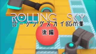 ローリングスカイ　ステージ曲集　後編