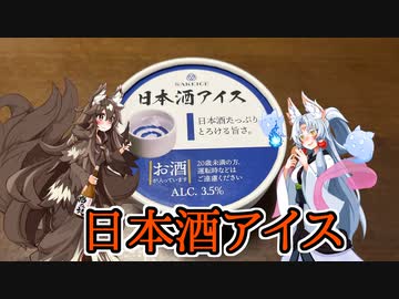 【ニコ酒の日2022】『日本酒アイス』