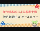 自作競馬AIでオールカマー&神戸新聞杯予想！