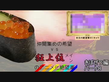 [mugen]仲間集めの希望vs狂上位メインのアニメ化絶望軍part8-きぼぜつ編[新章リスペ]