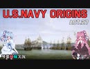 [琴葉姉妹実況版] U.S.NAVY ORIGINS Act.27 [Ultimate Admiral:Age of Sail]