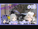 【ボイチェビ車載】ゼロハンチョッパー＃03　長野・ビーナスライン編～前日譚～【紲星あかり・小春六花・さとうささら】