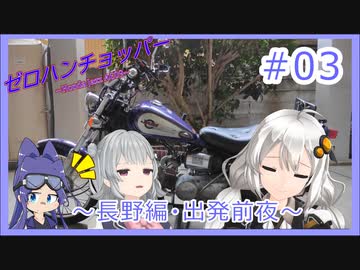 【ボイチェビ車載】ゼロハンチョッパー＃03　長野・ビーナスライン編～前日譚～【紲星あかり・小春六花・さとうささら】